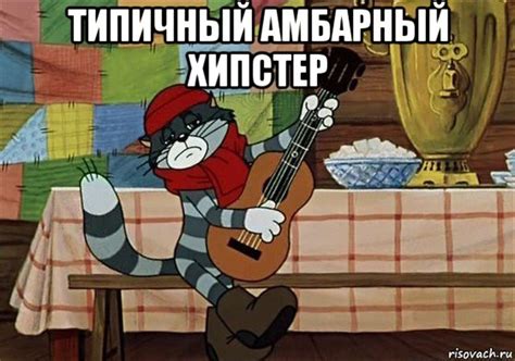 типичный амбарный хипстер , Мем Грустный Матроскин с гитарой - Рисовач .Ру