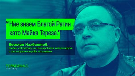 Абсурд: Веселин Налбантов | Терминал 3