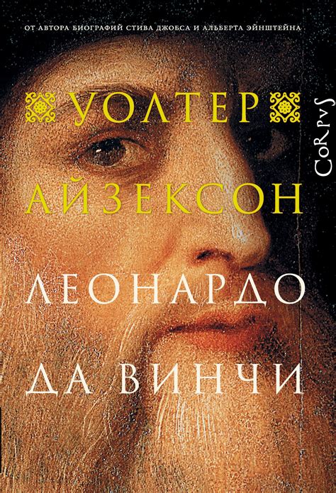 Мир Книг: Леонардо да Винчи | Леонардо да винчи, Книги, Биография