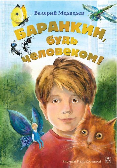 Баранкин, будь человеком! (Медведев Валерий Владимирович) – Sadko