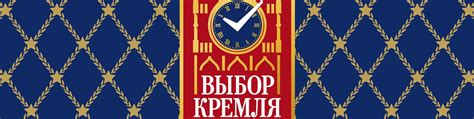 Выбор Кремля | Официальный аккаунт бренда "Выбор Кремля" Торгового дома ...