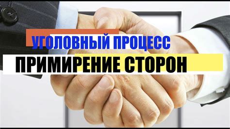 Примирение сторон в уголовном процессе - YouTube