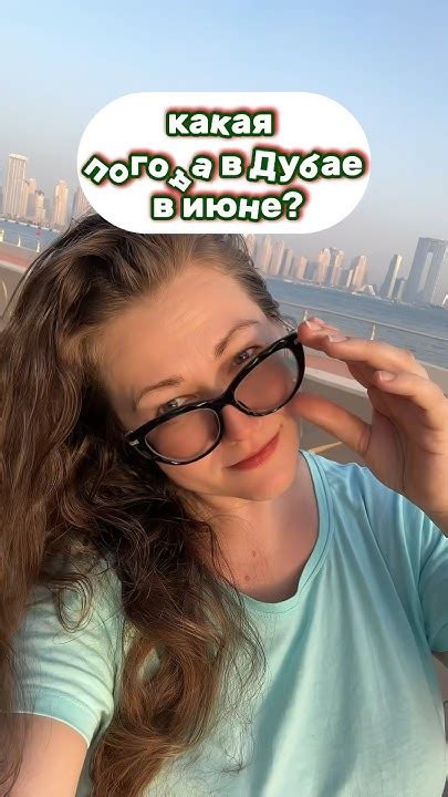 КАКАЯ ПОГОДА В ДУБАЕ В ИЮНЕ? #shorts - YouTube