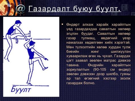 гүйлтээс өндөрт