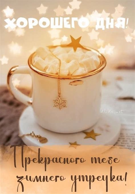 Картинки доброе зимнее утро (100 открыток) | Tea cups, Tableware, Glassware