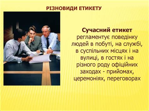 Етика та естетика. Етика ділових відносин. Етикет - презентация онлайн