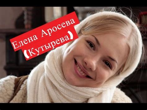 Елена Аросьева. Биография. О личной жизни - YouTube