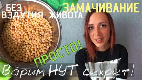 Как варить нут правильно и без вздутия живота: нут и метеоризм - YouTube
