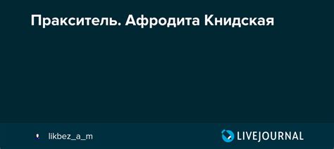 Пракситель. Афродита Книдская: likbez_a_m — LiveJournal