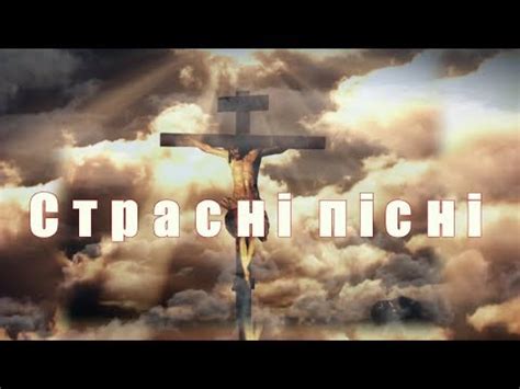 Страсні пісні - YouTube