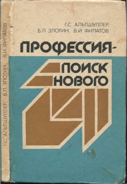 Альтшуллер Г.С. (1985) Профессия - поиск нового. Функционально ...