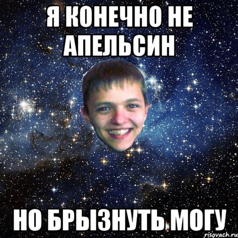 Я КОНЕЧНО НЕ АПЕЛЬСИН НО БРЫЗНУТЬ МОГУ, Мем misha - Рисовач .Ру