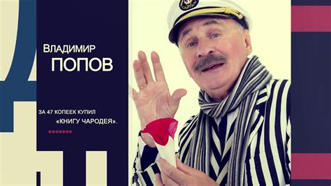 Владимир Попов артист оригинального жанра - YouTube