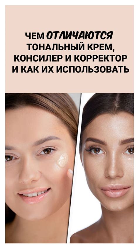 Чем отличаются тональный крем, консилер и корректор и как их ...