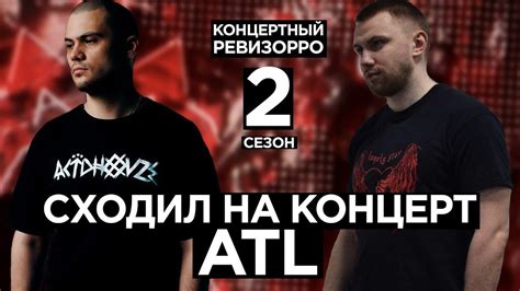 Как ATL звучит БЕЗ ФАНЕРЫ? / КОНЦЕРТНЫЙ РЕВИЗОРРО/ КОНЦЕРТ, LIVE ...
