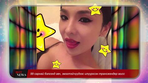 HOTNEWS-Трансжендер Солонго эмэгтэйчүүдээс илүү... - YouTube
