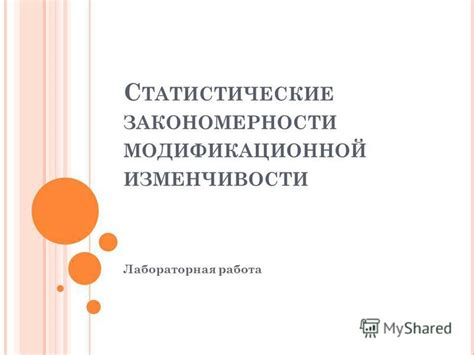Презентация на тему: "Дайте определение изменчивости какие формы ...