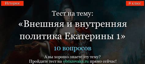 Тест Внешняя и внутренняя политика Екатерины 1 по истории онлайн