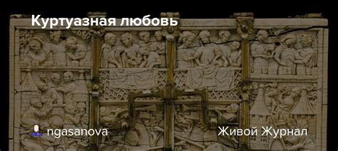 Куртуазная любовь : ngasanova — LiveJournal