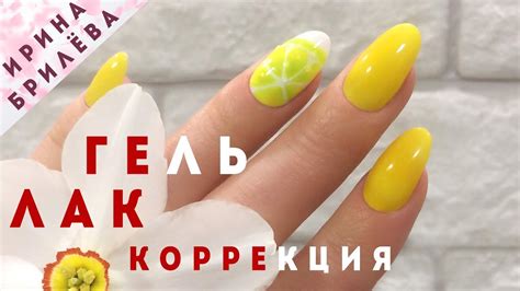 КОРРЕКЦИЯ гель лака 🍋 (Комбинированный маникюр) - YouTube