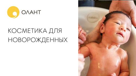 ВЫБОР ПЕРВОЙ КОСМЕТИКИ ДЛЯ НОВОРОЖДЕННОГО - YouTube