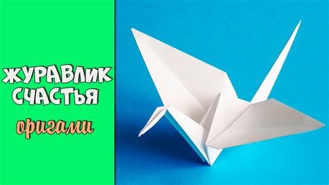 Оригами Журавлик счастья Как сложить журавлика из бумаги - YouTube