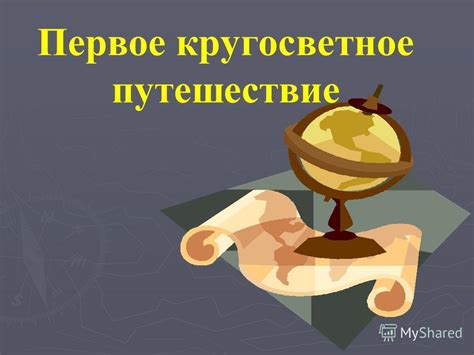 Презентация на тему: "Первое кругосветное путешествие. Цель урока ...