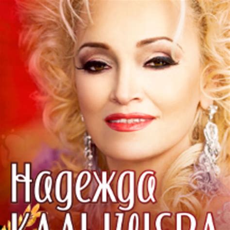 Надежда Кадышева, ДК "Пролетарка", 21 мая 2022 в Твери
