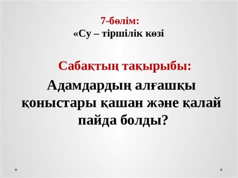 Адамдардың алғашқы қоныстары қашан және қалай пайда болды?