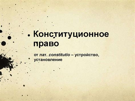 Конституционное право - презентация онлайн