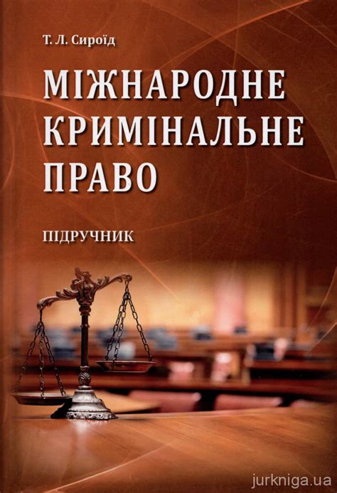 Міжнародне кримінальне право - Купити кодекси, коментарі до законів ...