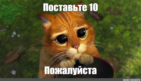 Мем: "Поставьте 10 Пожалуйста" - Все шаблоны - Meme-arsenal.com