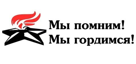 Мы помним, мы гордимся - красивые картинки