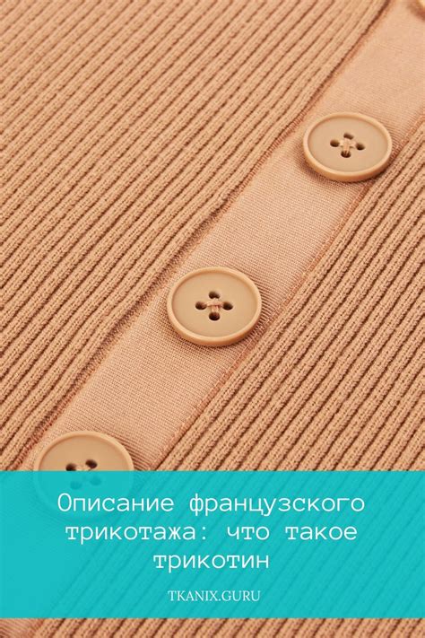 Французский трикотаж: что за ткань, состав трикотина, свойства и ...