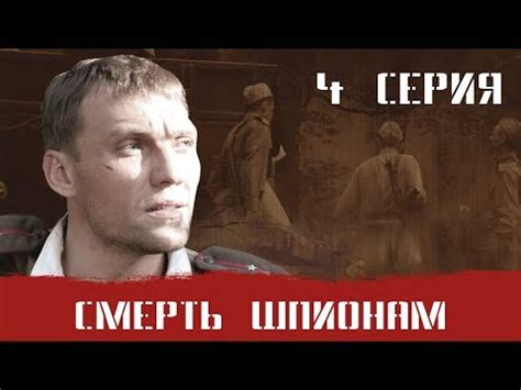 СМЕРШ 1 ЧАСТЬ! СМЕРТЬ ШПИОНАМ! 4 СЕРИЯ! Военный фильм. Сериал. Про ...