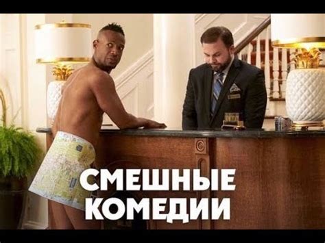 ТОП-5 ДЕЙСТВИТЕЛЬНО СМЕШНЫХ КОМЕДИЙ! (2020) - YouTube