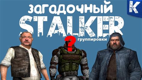 Загадочные ГРУППИРОВКИ СТАЛКЕР - YouTube