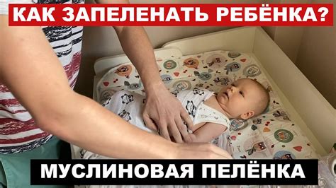 Как папе запеленать ребенка, чтобы он не распеленался и хорошо спал ...