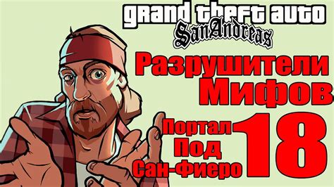 GTA: San Andreas - Разрушители Мифов [Портал Под Сан-Фиеро] ЧАСТЬ #18 ...