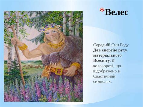 Слов'янські боги - презентація з історії україни