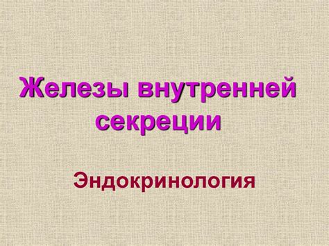 Железы внутренней секреции. Эндокринология - презентация онлайн
