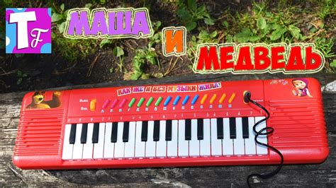 МАША и МЕДВЕДЬ Детский синтезатор Masha and the Bear Kids synthesizer # ...