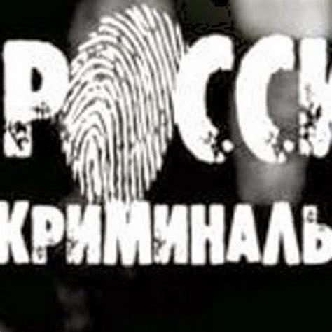 Криминальная Россия - YouTube