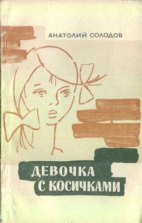 Солодов Анатолий - Девочка с косичками, скачать бесплатно книгу в ...