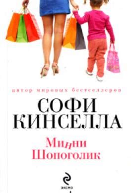 Книга Минни шопоголик читать онлайн Софи Кинселла