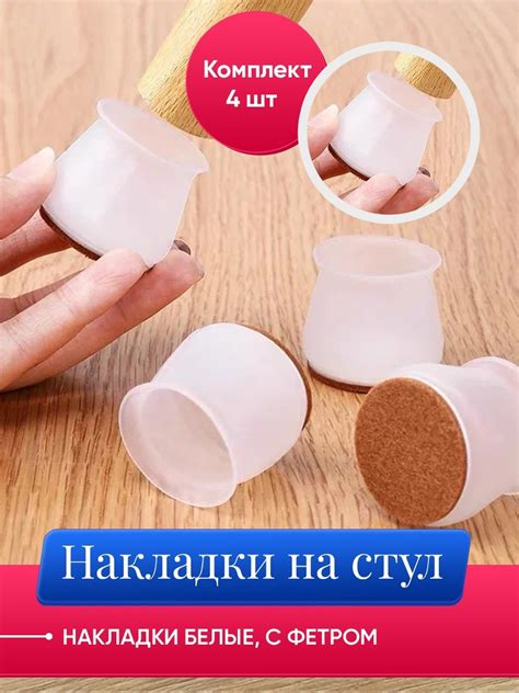 Силиконовые накладки на ножки стульев 4 шт/ защитные колпачки для ...