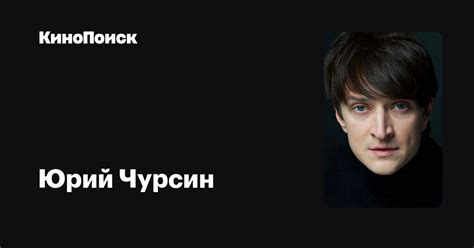Юрий Чурсин — фильмы — КиноПоиск