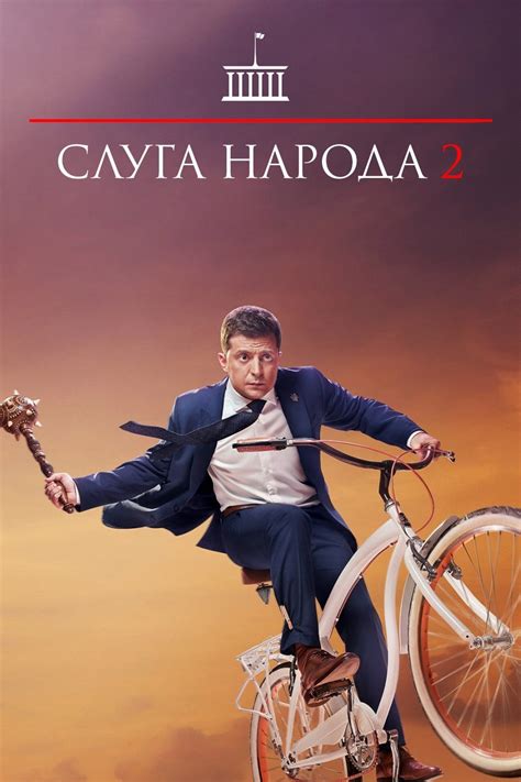Servant of the People (TV Series 2015-2019) - Posters — The Movie ...