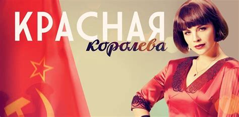 Драматический сериал «Красная королева» онлайн и совершенно бесплатно ...