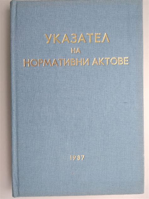 Указател на нормативни актове | Ортограф - антикварна книжарница